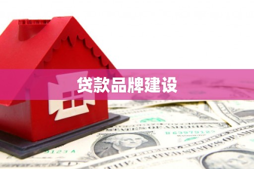 江宁贷款品牌建设