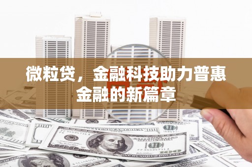 江宁微粒贷，金融科技助力普惠金融的新篇章
