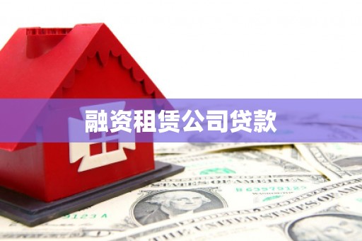 江宁融资租赁公司贷款