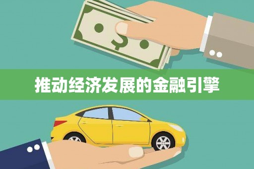 江宁推动经济发展的金融引擎