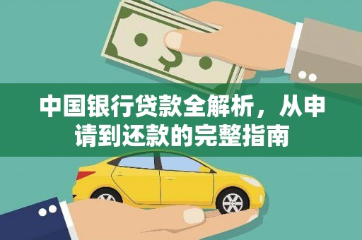 江宁中国银行贷款全解析，从申请到还款的完整指南