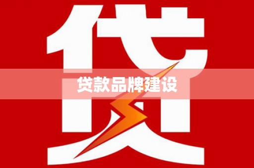 江宁贷款品牌建设