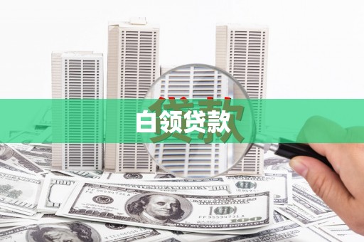 江宁白领贷款