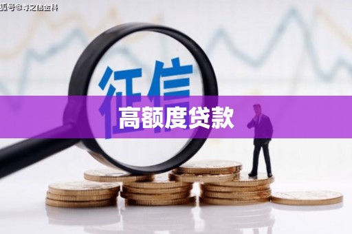 江宁高额度贷款
