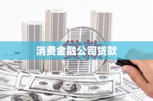 江宁消费金融公司贷款