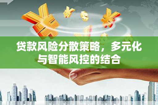 江宁贷款风险分散策略，多元化与智能风控的结合