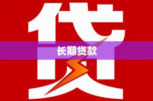 江宁长期贷款