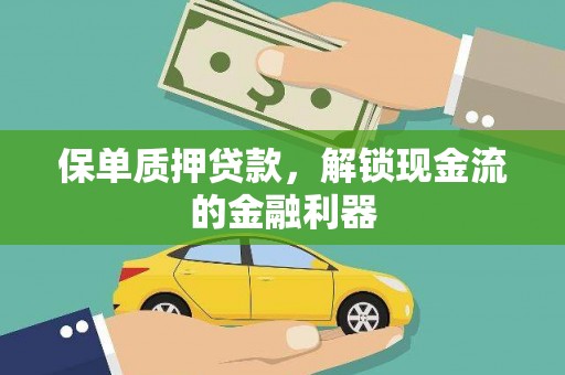 江宁保单质押贷款，解锁现金流的金融利器