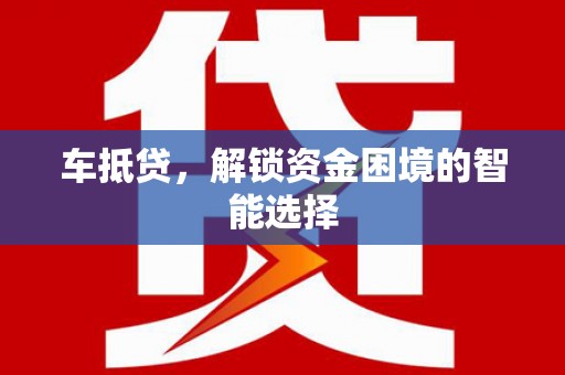 江宁车抵贷，解锁资金困境的智能选择