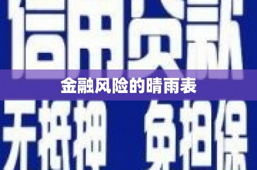 江宁金融风险的晴雨表