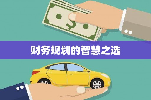 江宁财务规划的智慧之选