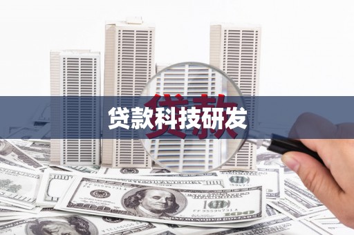 江宁贷款科技研发