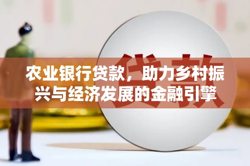 江宁农业银行贷款，助力乡村振兴与经济发展的金融引擎