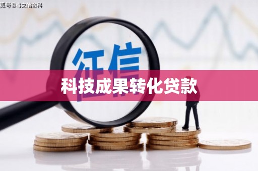 江宁科技成果转化贷款