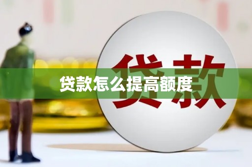 江宁贷款怎么提高额度