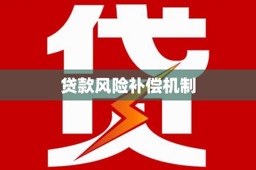 江宁贷款风险补偿机制