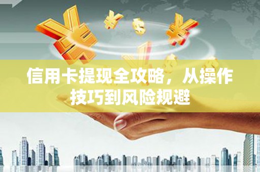 江宁信用卡提现全攻略，从操作技巧到风险规避