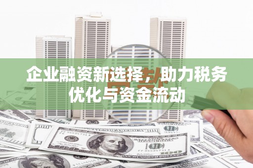 江宁企业融资新选择，助力税务优化与资金流动