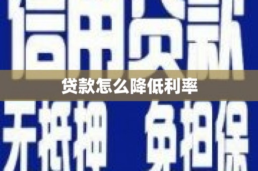 江宁贷款怎么降低利率