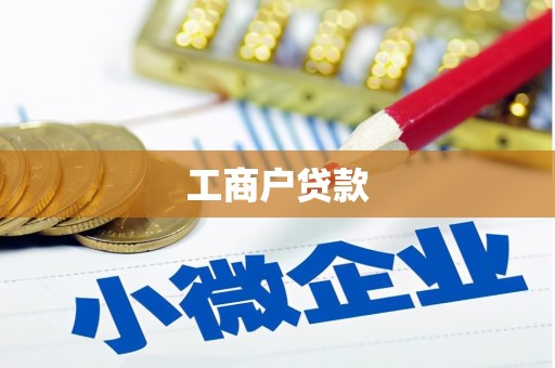 江宁工商户贷款