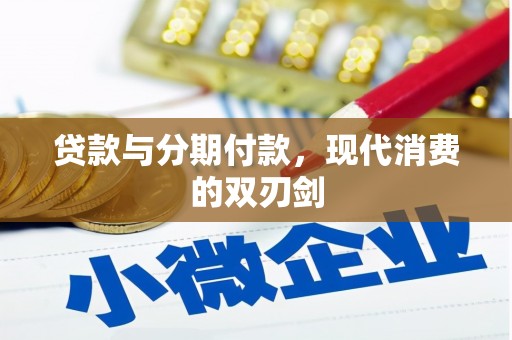 江宁贷款与分期付款，现代消费的双刃剑