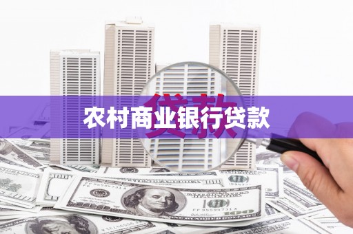 江宁农村商业银行贷款