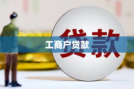 江宁工商户贷款