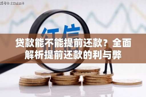 江宁贷款能不能提前还款？全面解析提前还款的利与弊