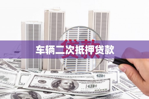 江宁车辆二次抵押贷款