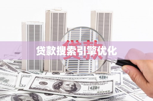 江宁贷款搜索引擎优化