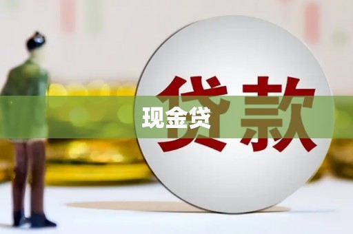 江宁现金贷