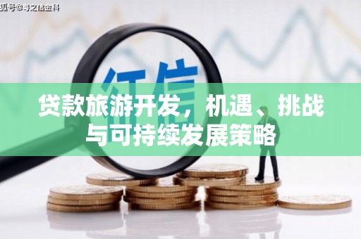 江宁贷款旅游开发，机遇、挑战与可持续发展策略