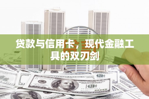 江宁贷款与信用卡，现代金融工具的双刃剑