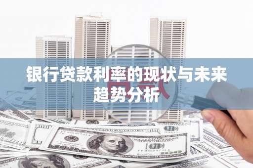 江宁银行贷款利率的现状与未来趋势分析