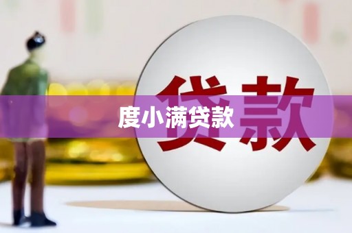 江宁度小满贷款