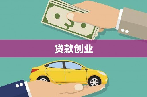 江宁贷款创业