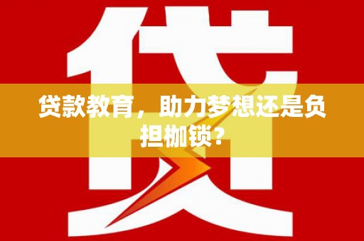 江宁贷款教育，助力梦想还是负担枷锁？