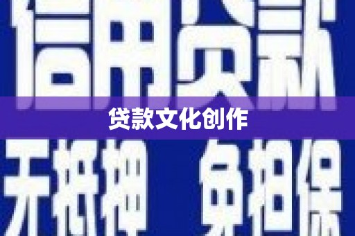 江宁贷款文化创作