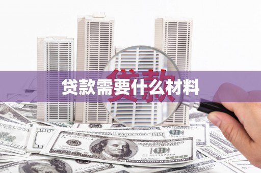 江宁贷款需要什么材料