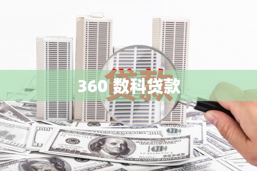 江宁360 数科贷款
