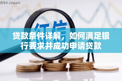 江宁贷款条件详解，如何满足银行要求并成功申请贷款