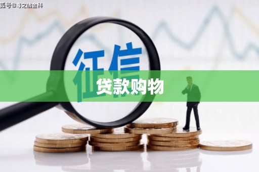 江宁贷款购物