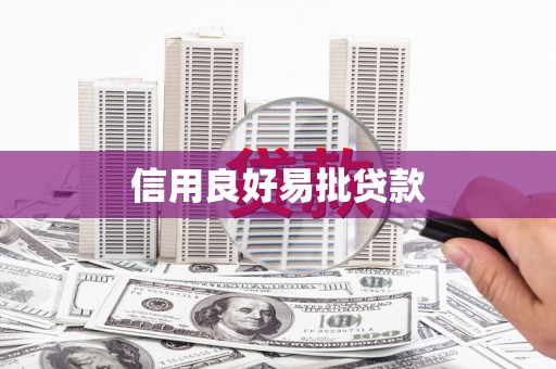 江宁信用良好易批贷款