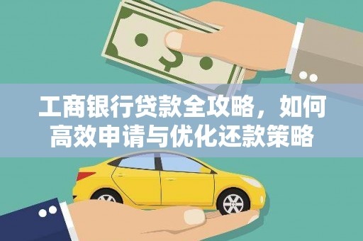 江宁工商银行贷款全攻略，如何高效申请与优化还款策略