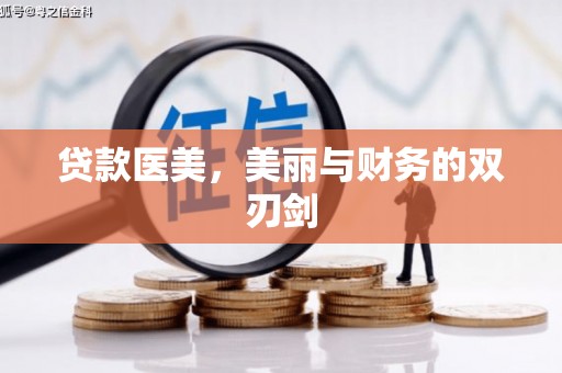 江宁贷款医美，美丽与财务的双刃剑