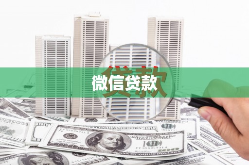 江宁微信贷款