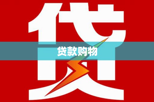 江宁贷款购物