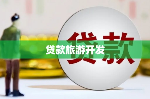 江宁贷款旅游开发