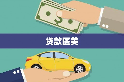 江宁贷款医美