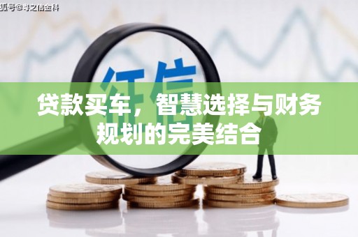 江宁贷款买车，智慧选择与财务规划的完美结合